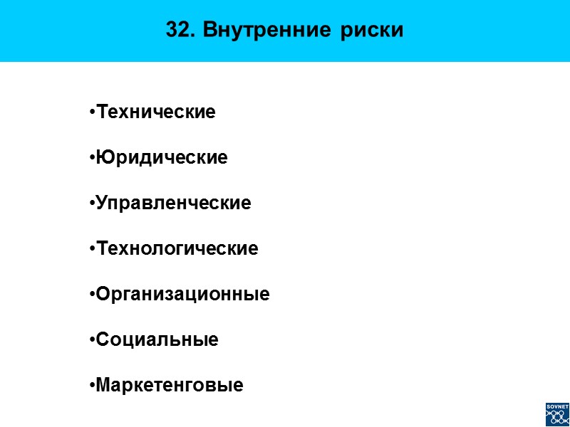 32. Внутренние риски Технические  Юридические  Управленческие  Технологические  Организационные  Социальные